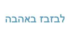 לבזבז באהבה