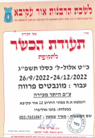 כשרות-תשפג